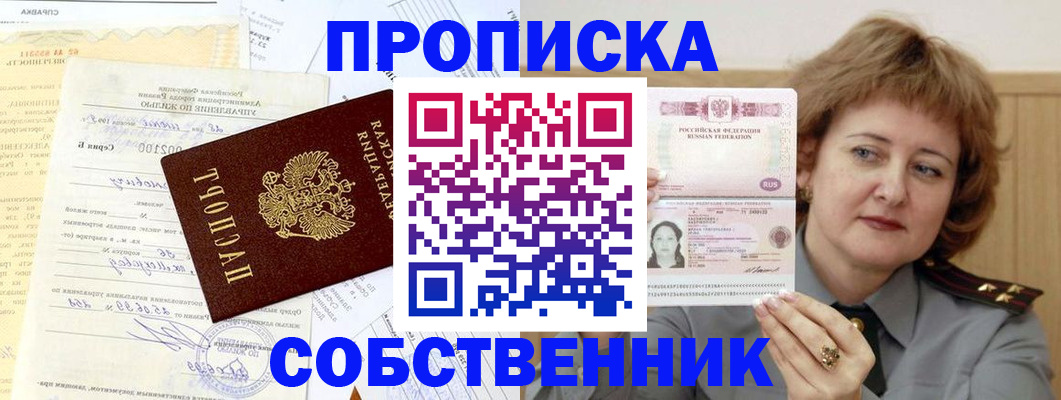прописка от собственника в Миассе
